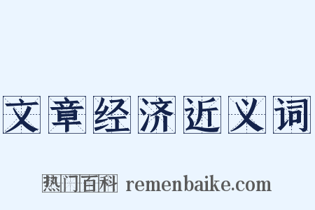文章经济近义词是什么意思的图片